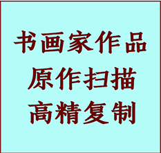 温宿书画作品复制高仿书画温宿艺术微喷工艺温宿书法复制公司